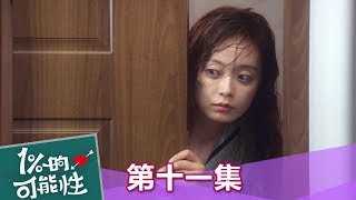 【1%的可能性】EP11: 相信我! 在我身邊最安全了! - 東森戲劇40頻道 週一至週五  晚間10點 全台首播