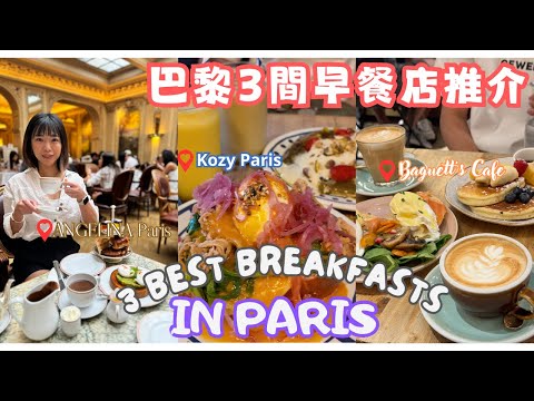 【巴黎自由行2024】巴黎早餐餐廳推介｜3 Best Breakfast & Brunch Restaurants in Paris|Angelina| Kozy|Baguett's Cafe