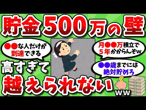 【2ch有益スレ】貯金500万が遠すぎるんだが、お前らどうやってそんな貯めてんの？【2chお金スレ】