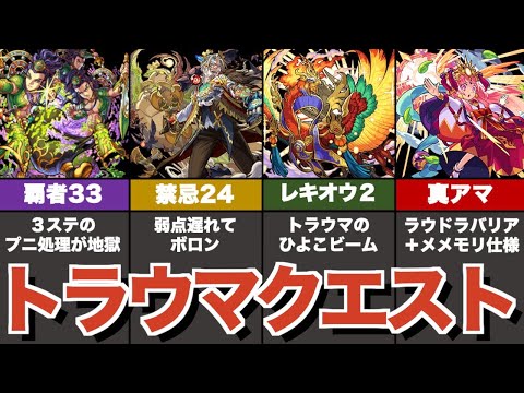 ストライカー達に絶望を与えたトラウマクエストまとめ②【モンスト】【ゆっくり解説】