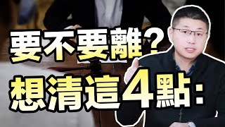 如何判斷該不該離婚？高情商女人問自己四件事，就有答案 /情感/婚姻