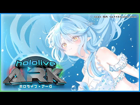 【 #ホロARK 】ホロARK1日目！何が起きるのかドキドキ！！楽しむぞ～っ【 雪花ラミィ /ホロライブ】