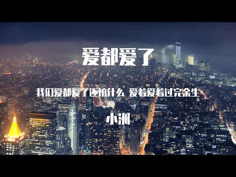 小洲 -愛都愛了【動態歌詞】「我们爱都爱了还怕什么 爱着爱着过完余生 全都是我的责任」♪Lyrics Video♪