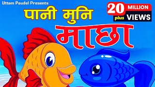 Pani Muni Machha Official Song पानी मुनी माछा Popular Nepali Kids' बाल गीत Nursery Children Rhymes