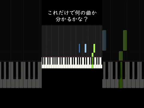 これだけで何の曲か分かるかな？ #shorts