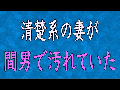 【スカッと】真面目だった妻が浮気した。 全てを失った俺はどうなっても良いと思い妻も間男もむちゃくちゃにした…