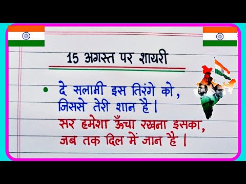 15 August Par Shayari 2024 | 15 अगस्त पर शायरी | Independence Day Par Shayari | Desh Bhakti Shayari