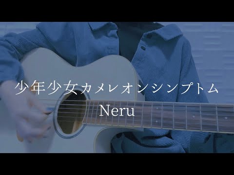 Neru - Shonen shojo chameleon symptom (cover)