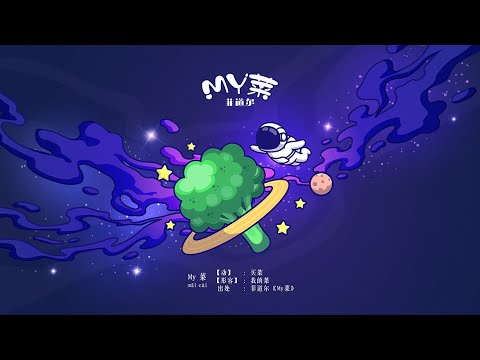 My菜 - 菲道尔