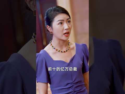 摊牌了，夫人她是首富千金13 | #甜宠 #爽剧 #短剧 #蜜糖短剧 @mitangduanju #雷艺昊&#张瑞恩