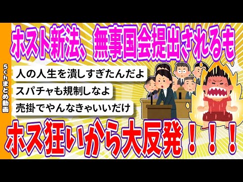 【2chまとめ】ホスト新法、無事国会提出されるもホス狂いから大反発！！！【面白いスレ】