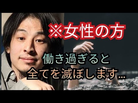 30代女性の方、働き過ぎるのはマジでダメ【ひろゆき切り抜き】