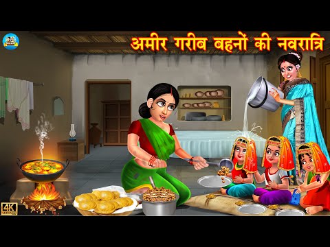 अमीर गरीब बहनो की नवरात्रि | Ameer Gareeb Behno ki Navrtree | Saas vs bahu | Hindi Kahani | kahani