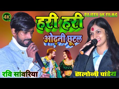 हरी हरी ओढ़नी || Hari-Hari Odhni सलोनी पांडेय और रवि सांवरिया स्टेज शो बेलसंडी तारा #Rajeev4kfilms