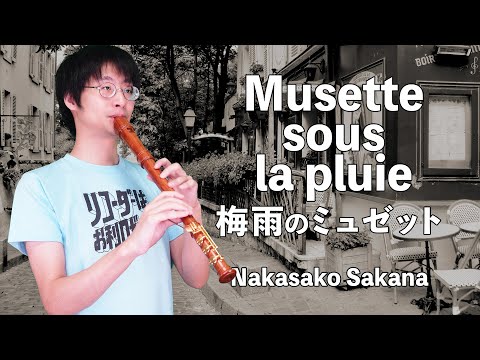 【中迫酒菜 / Nakasako Sakana】 梅雨のミュゼット / Musette sous la pluie  【リコーダー4重奏】