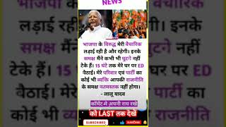 Lalu Yadav Comment on Bjp For Send ED in House #shorts #viral #news #akgkstudy #laluyadav #bjp