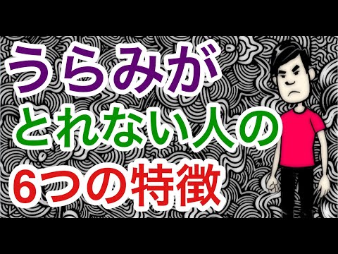 うらみがとれない人の６つのサイン【いじめ】【家庭環境】【毒親】【トラウマ】