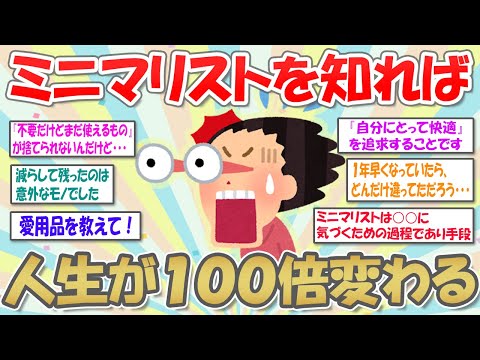 【2ch掃除まとめ】ミニマリストが片付けの悩みを解決/愛用品紹介【有益スレ】ガルちゃん