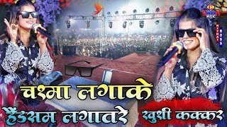 #Khushi_Kakkar चश्मा लगाके Handsome लगातरे Stage program Supaul Tintoliya