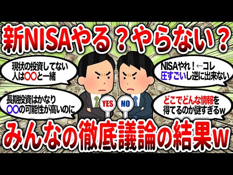 【2ch有益】新NISAやる？やらない？・・・みんなの徹底議論の結果を教えるぞ！【2chお金スレ】