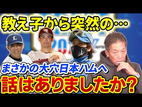 【臨時コーチ高橋慶彦】教え子から連絡？まさかの大穴日本ハム！？実際話はあったのかどうかを確認してみました【埼玉西武ライオンズ】【楽天ゴールデンイーグルス】【北海道日本ハムファイターズ】【プロ野球OB】