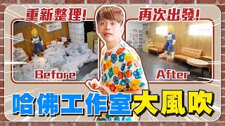 炎上事件過後換個風水再出發，座位大風吹啦！(蔡阿嘎+hahababy 哈佛聯合辦公室成立大會ep.04)