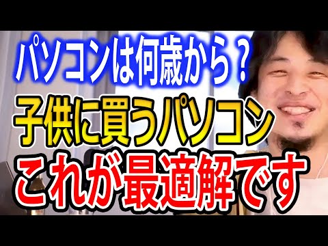 【子供の将来のために】子供にパソコンを買うなら何歳から？タブレットはダメ！子供にパソコンを与えるメリットや注意点を解説します【ひろゆき切り抜き】