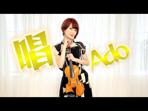 【バイオリンで弾いてみた】唱/Ado