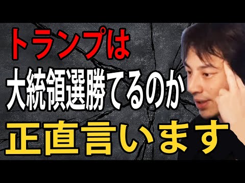 トランプは大統領選勝てるのか。正直言います【ひろゆき切り抜き】