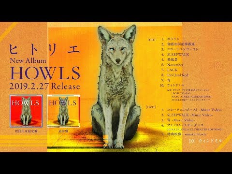 ヒトリエ 『HOWLS』トレーラー / HITORIE – HOWLS trailer