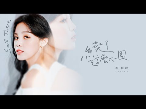 李佳歡Kaia -《繞了這麼大一圈 Still there》(Official Lyric MV)