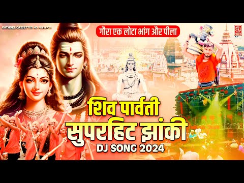 शिव पार्वती सुपरहिट झांकी DJ Song 2024~ Nonstop Kawad Bhajan~ Jhanki Special Dance Song~ Shiv Bhajan