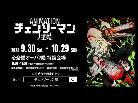 『アニメーション チェンソーマン展』CM 大阪会場 / CHAINSAW MAN CM