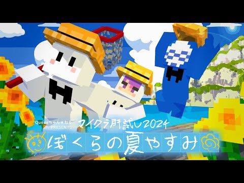 【マイクラ肝試し2024】ぴくとはうつひかるの夏休み【ぴくと視点】