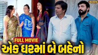 Ek Ghar Maa Be Baheno  - Full Video | Short Film | 2024 | Emotional | Gujarati Movie