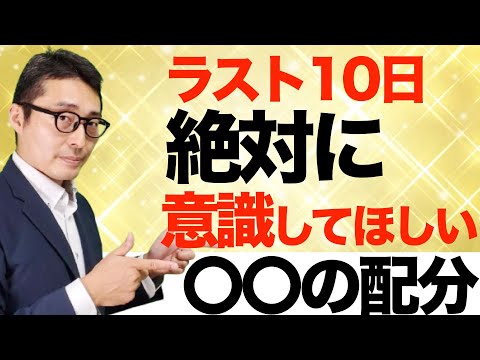 本日２本目！【宅建の模試作成者から重要アドバイス】ラスト１０日何をすればいいのか、何に気をつけるべきなのか、予想模試の制作者サイドから金言。