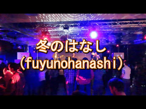 Fuyunohanashi 冬のはなし (Given) - Live Cover [BASS Spring Sessions 2024]