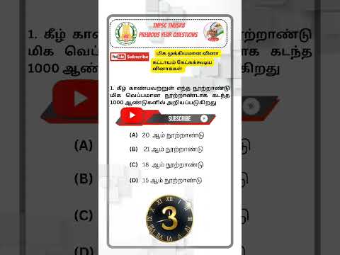 பொது அறிவு வினா ||Tnpsc ||Tnusrb|| #shortsfeed #tnpsc #tnusrb #gk  #gk2024 #previousyearquestions