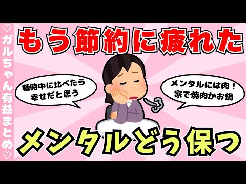 【有益】お金無さすぎて悩むの疲れた時、メンタルの保ち方（ガルちゃんまとめ）【ゆっくり】