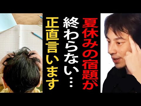 夏休みの宿題が終わらない人…正直言います【ひろゆきまとめちゃんねる】