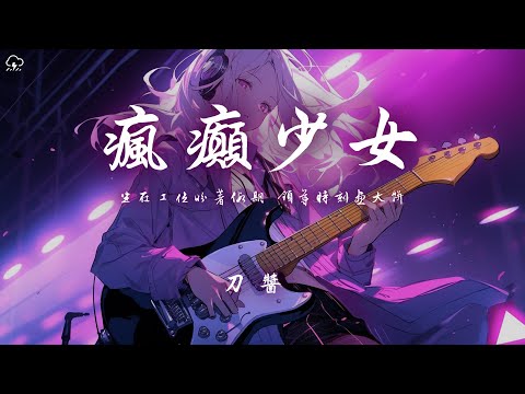 刀醬 - 瘋癲少女「坐在工位盼着假期 領導時刻畫大餅」【動態歌詞/PinyinLyrics】♪