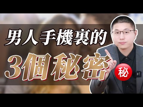 背叛男手機裡的三個秘密，99%原配不知道從哪看！/情感/出軌/小三