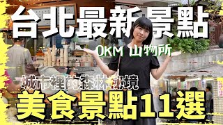 台北最新景點！城市裡的森林秘境？！0km 山物所及周圍美食景點11選，帶你大啖師大商圈經典美食，最厲害的蘿蔔絲餅、國之門面鹹酥雞、老茶舖、現流海魚鮮魚湯，再順遊充滿寶藏的舊書店！