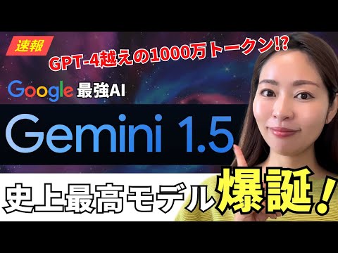 【超速報】Google 最新AIモデル「Gemini 1.5」リリース！GPT-4越えの史上最大の100万トークン入力可能が凄すぎる！