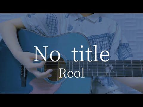 No title / Reol【弾き語りカバー】