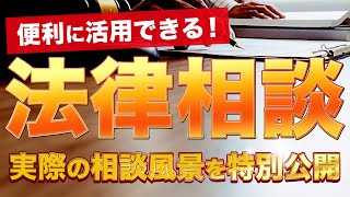 【実録】弁護士へのリアルな法律相談風景を完全公開！〜弁護士を活用してトラブルを防ぐ〜