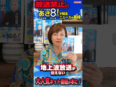 放送禁止。「あさ８」で知るニュースの真相 《Hanada新書》地上波では100％放送禁止のニュース解説！有本香