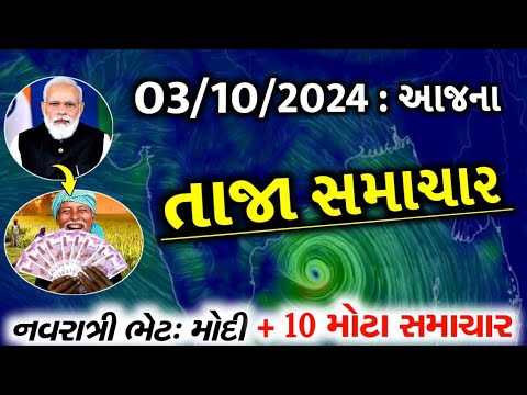 03/10/24:આજના તાજા સમાચાર#Gujarat_News#khissu#આજ_03_October_2024#weather#સમાચાર#ગુજરાતીજાણકારી