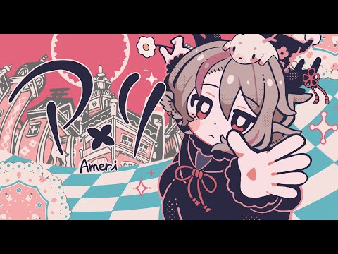 アメリ - 煮ル果実 (cover) / 天望りく