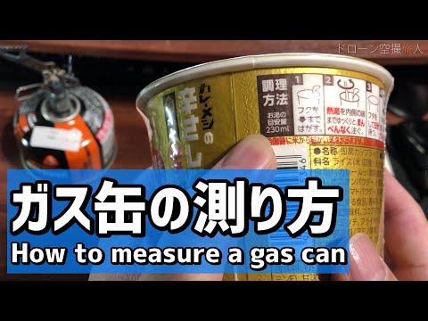 登山・キャンプ料理のOD缶・CB缶計算方法｜ジェットボイル_ガス缶の使い方・初心者必見！